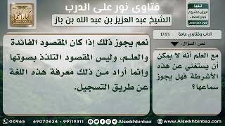 1743 - حكم الاستماع إلى صوت امرأة لغرض التعلم - نور على الدرب image