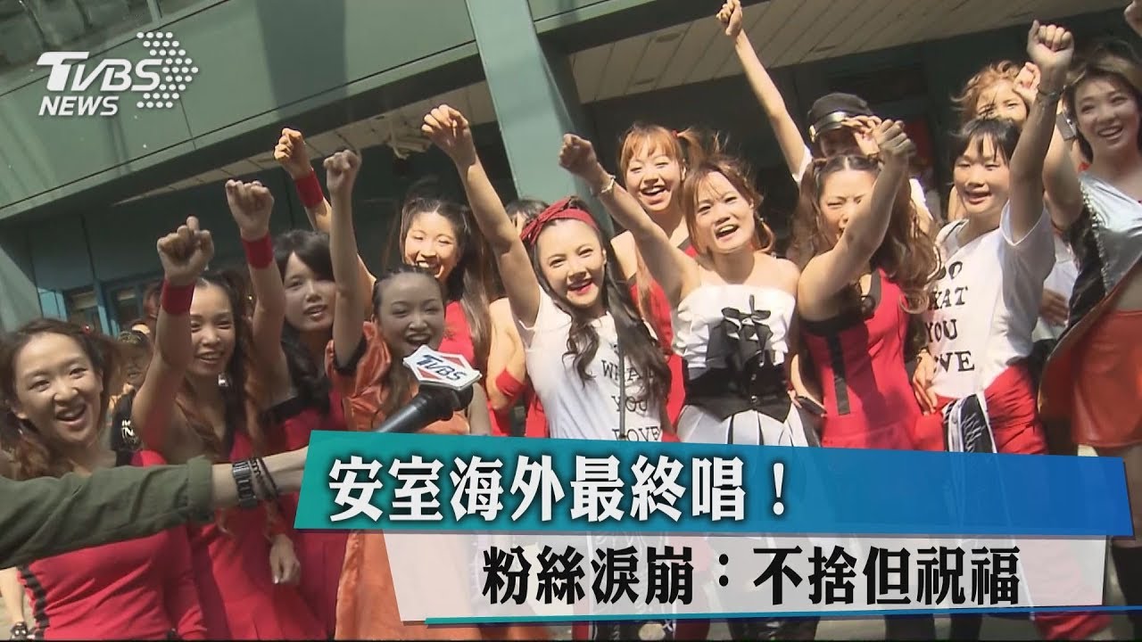 安室海外最終唱! 粉絲淚崩:不捨但祝福