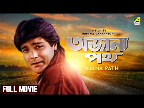 Ajana Path - Bengali Full Movie | Prosenjit Chatterjee | Satabdi Roy | Neeta Puri | Pran