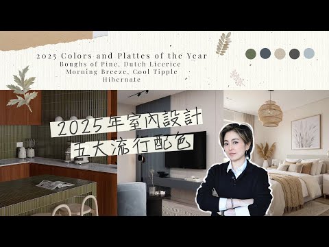 【設計趨勢】今年最美的家就靠這5種顏色！2025室內設計流行配色大公開 | 2025 Top 5 trendy colours in Interior Design