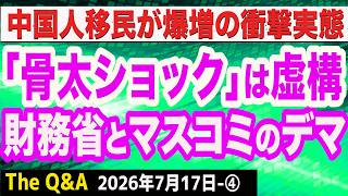 【元凶は財務省】「骨太ショック」なるデマを撒き散らす財務省とマスコミを糾弾／世帯の半数以上が「生活苦しい」／中国人移民爆増の衝撃実態　④【Q&A】7/17