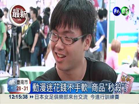 漫畫博覽會開鑼 動漫迷"暴動"!