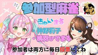 【#雀魂 】きゅいまる投票お願いします参加型コラボ🀄【桃羽ひでまる/神野莉子】