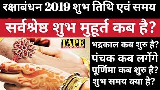 Raksha Bandhan 2019 date time - bhadra kaal time kya hai - Raksha Bandhan 2019 in India calendar