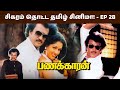 Panakkaran Movie Sigaram Thotta Tamil Cinema Episode 28 Ilaiyaraja Rajinikanth Sathya Movies
