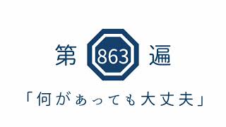 第863遍 「何があっても大丈夫」