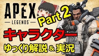 【ゆっくり解説&実況】APEXレジェンズキャラ紹介Part2　ジブラルタル編