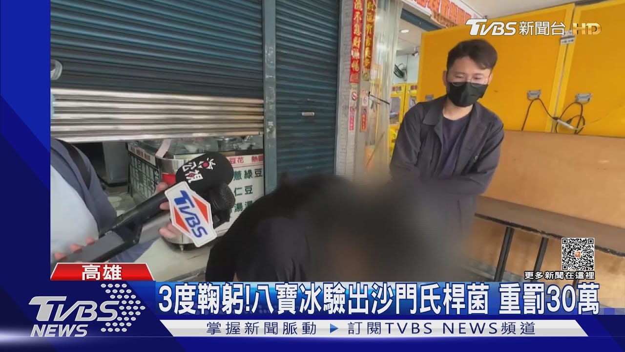 八寶冰驗出沙門氏桿菌挨罰30萬 冰店:食材來源多要釐清