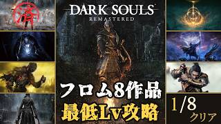 15周年のダークソウルをSL1縛り #3 ｜フロム8作品最低Lv縛り【DARK SOULS REMASTERED】