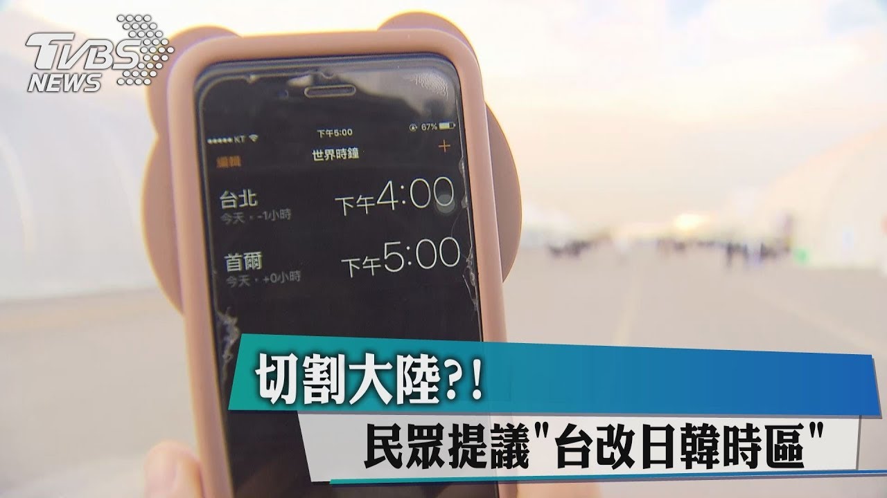 切割大陸? 民眾提議台改日韓時區