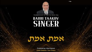 יעקב זינגר - אמת אמת - סינגל
