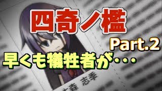 【＊＊＊＊ください】四奇ノ檻 part.2