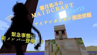 【MINECRAFT】霜月祐斗のMAID CRAFT part13～アイアンタイタン建造前編！～【ボイスロイド実況】