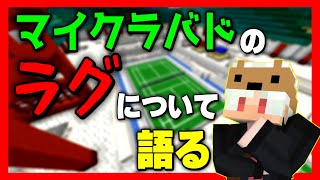 【 #マイクラバド 】大会中と翌日の配信でラグについて語るくろばり 【 切り抜き 】