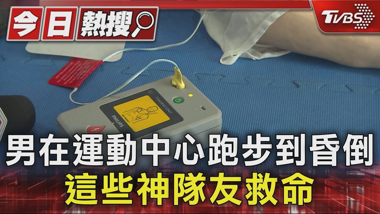嘉義運動中心驚魂!54歲男跑步機前昏倒 這些神隊友救回一命