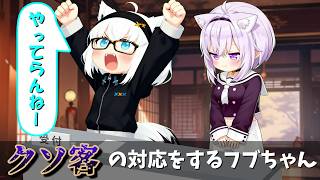 【ホロライブ】クソ客相手に奮闘するフブちゃん