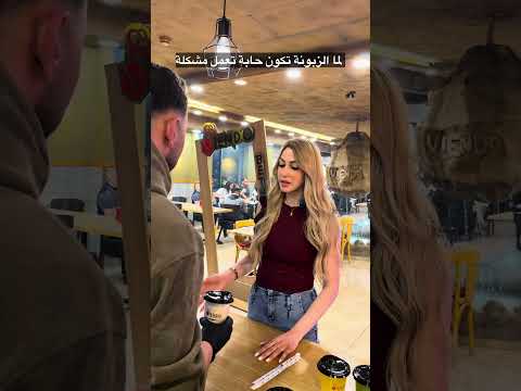 لما يكون الزبون حاب يعمل مشكلة