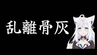 乱離骨灰のうた。【ホロライブ/白上フブキ】