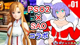 【PSO2】#01【SAOコラボ】【ｿｰﾄﾞｱｰﾄ･ｵﾝﾗｲﾝｺﾗﾎﾞ】【ﾌｫﾝﾀｼｰｽﾀｰｵﾝﾗｲﾝ2】【PHANTASY STAR ONLINE 2】【Sword Art Online】