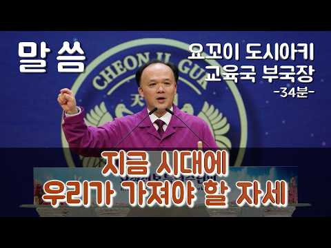 [ 말씀 ] 요꼬이 도시아키 부국장_1724차수련 2026.3.28(토)