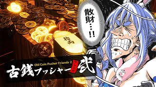 【古銭プッシャーフレンズ弐】一攫千金ジャックポッドを目指してメダルゲームをするぞ!!!ぺこ!【ホロライブ/兎田ぺこら】