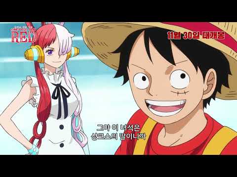 [원피스 필름 레드] 30초 예고편 공개 ★한국 공식★