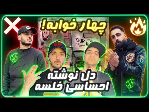 ❌ or 🔥? Sepehr Khalse X Ali Ardavan - Char Khabe | ریویو آهنگ چهارخوابه از سپهر خلسه