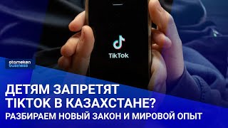 Детям запретят TikTok в Казахстане? Разбираем новый закон и мировой опыт