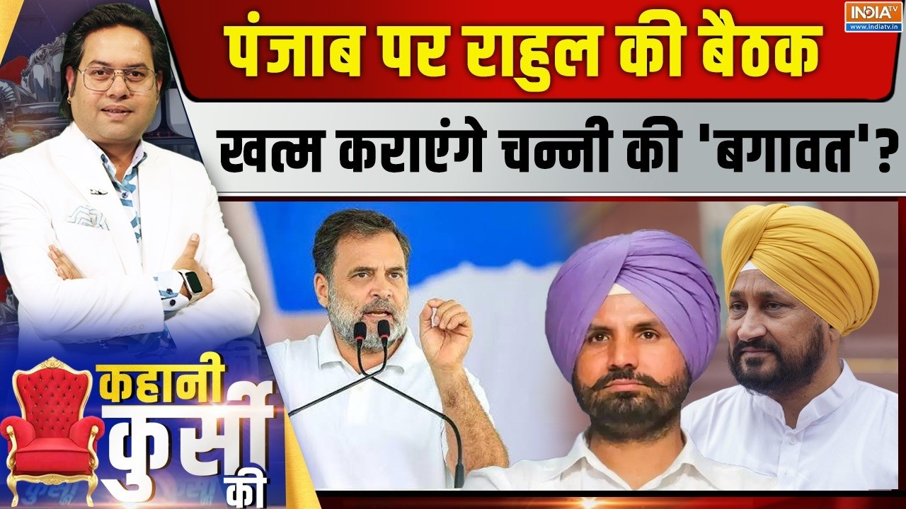 Kahani Kursi Ki Live: पंजाब पर राहुल की बैठक, खत्म कराएंगे चन्नी की 