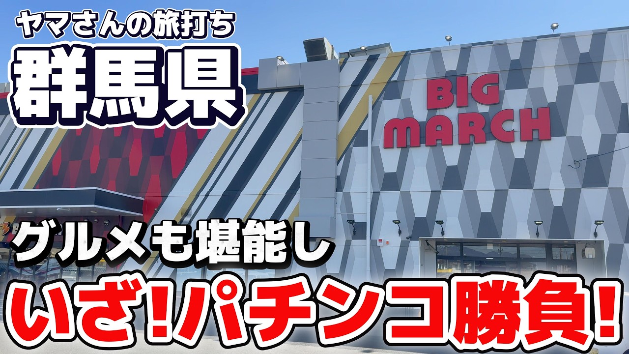 【旅打ち〜群馬編〜】旅先群馬で優良店を探しながらボロ儲けを画策する男!!グルメも堪能して、いざパチンコ勝負!!