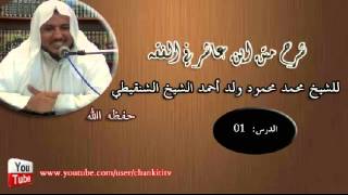 شرح متن ابن عاشر- الدرس الأول - للشيخ محمد محمود الشنقيطي image