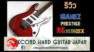 Video thumbnail for รีวิว กีต้าร์ ibanez prestige rg2560ZEX by killer guitar