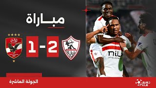 مباراة | الزمالك 2-1 الأهلي | الجولة العاشرة | الدوري المصري 2023/2024