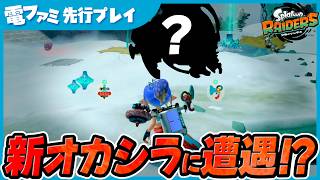 【先行プレイ】雪山に潜む“未知のシャケ”。正体不明の強敵が衝撃だった 『スプラトゥーン レイダース』