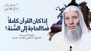 صورة هل يجوز الأخذ بالقرآن وترك السنة ؟ | الشيخ محمد حسان