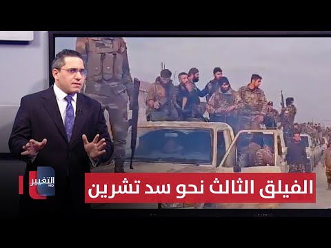 فيديو | الجيش السوري يرسل "الفيلق الثالث" لضرب خطوط قسد الدفاعية | رأس السطر