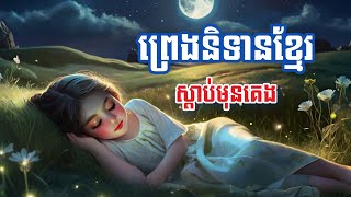 រឿងព្រេងនិទានខ្មែរខ្លីៗ - រឿងក្រៃថោង ក្រពើឆារ៉ាវ៉ាន់