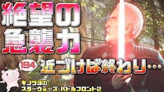 EP194【SWBF2】ドゥークー、森林での急襲力がエグすぎる…！【スターウォーズ バトルフロント2 実況】