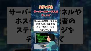サーバーダウン！Webサイトが落ちた瞬間どう対応する？ #shorts