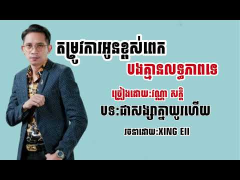 តម្រូវការអូនខ្ពស់ពេកបងគ្មានលទ្ធភាពទេ-បទថ្មី:វណ្ណា សក្តិ(សង្សាគ្នាយូរហេីយ)