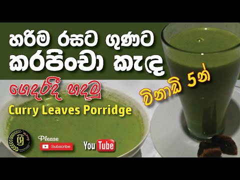 Curry Leaves Porridge | Cooking |Tasty Food | Kola Kanda | Sri Lankan Food  | Home Made | කොළ කැද -