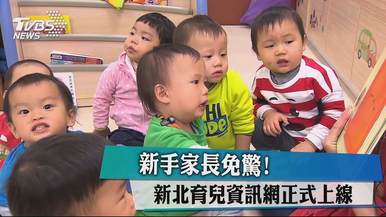 新手家長免驚! 新北育兒資訊網正式上線