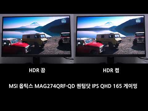 MSI 옵틱스 MAG274QRF-QD 퀀텀닷 IPS QHD 165 게이밍: HDR 효과