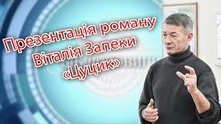 Презентація роману Віталія Запеки «Цуцик»