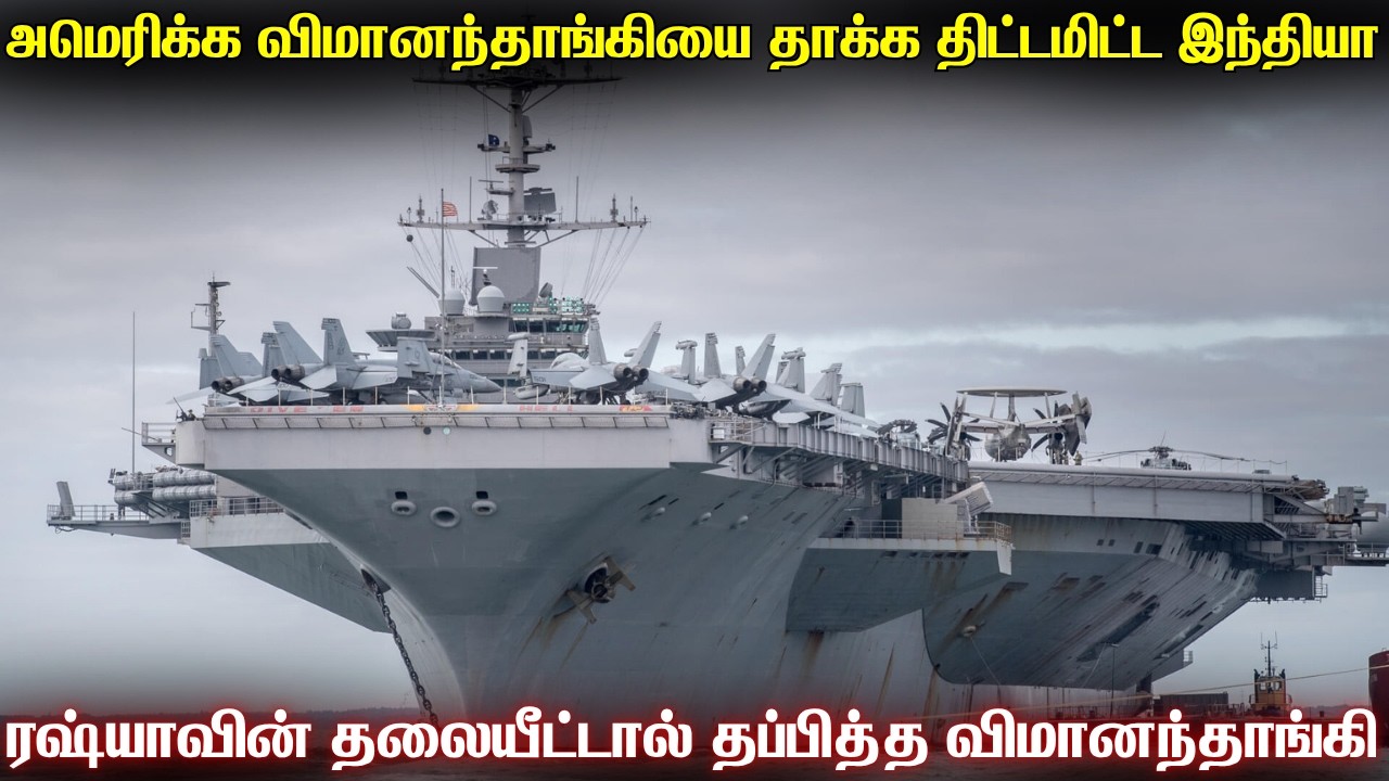 அமெரிக்காவின் விமானந்தாங்கி கப்பலை மூழ்கடிக்க திட?
