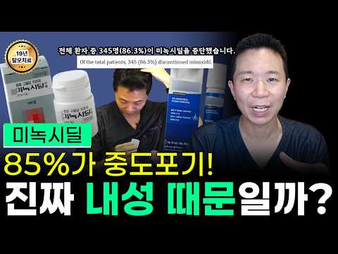 미녹시딜 매일 바르면 내성 생길까? 85%가 중도 포기하는 진짜 이유