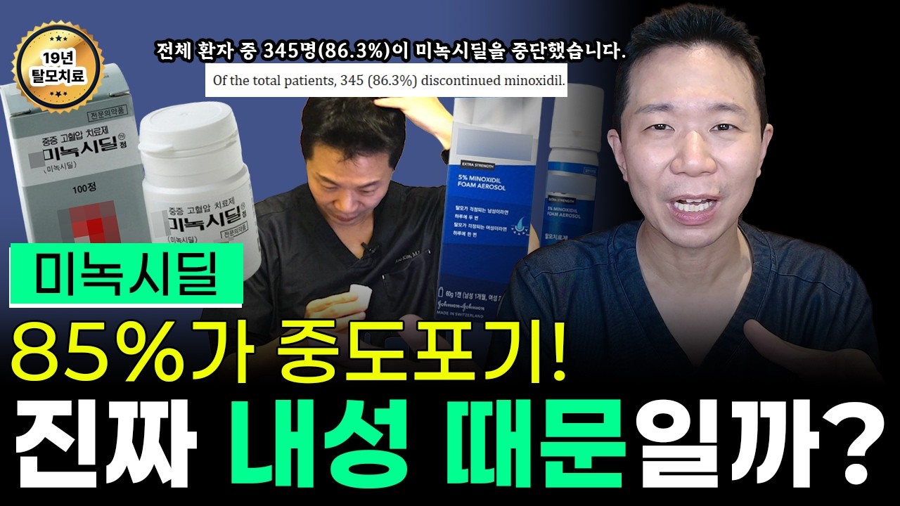 미녹시딜 매일 바르면 내성 생길까? 85%가 중도 포기하는 진짜 이유