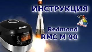Redmond RMC M 90 - подробная инструкция на мультиварку