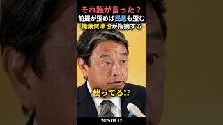 【え⁉︎】勝手に自分たちが話してないことを前提情報から質問されて驚く榛葉賀津也 #政治ニュース #政治 #国民民主党 #国会中継切り抜き #榛葉幹事長 #榛葉賀津也 #定例記者会見 #偏向報道