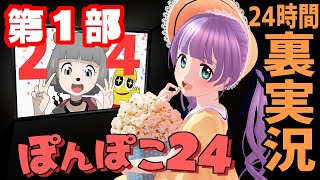 【裏実況】ぽんぽこ24を一緒に見よう♡【もちひよこ】 【裏実況】ぽんぽこ24を一緒に見よう♡【もちひよこ】